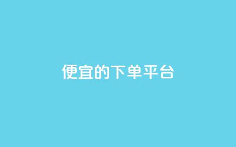 ks便宜的下单平台,qq空间一万访客以上说明什么 - 免费业务自助下单在线下单24小时24小时 qq总浏览量能看见里面的人吗 第1张 ks便宜的下单平台,qq空间一万访客以上说明什么 - 免费业务自助下单在线下单24小时24小时 qq总浏览量能看见里面的人吗 第1张