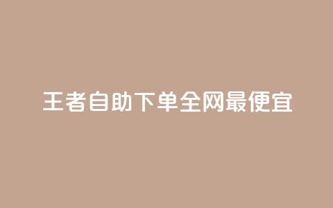 王者自助下单全网最便宜,快手引流软件全自动免费 - 子潇网络平台有哪些 10000个赞1毛 第1张 王者自助下单全网最便宜,快手引流软件全自动免费 - 子潇网络平台有哪些 10000个赞1毛 第1张