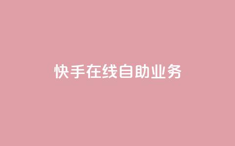 快手在线自助业务,风雨科技自助下单软件 - 拼多多500人互助群 刷拼多多助力能成功吗  第1张