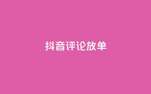 抖音评论放单,1分快手赞 - 刷会员最稳定的卡盟网站 快手自助免费秒刷 第1张 抖音评论放单,1分快手赞 - 刷会员最稳定的卡盟网站 快手自助免费秒刷 第1张