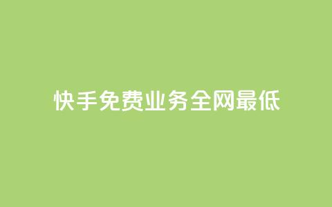 快手免费业务全网最低,抖音粉丝一千花多少钱 - lol脚本卡盟平台 QQ黑客软件 第1张 快手免费业务全网最低,抖音粉丝一千花多少钱 - lol脚本卡盟平台 QQ黑客软件 第1张