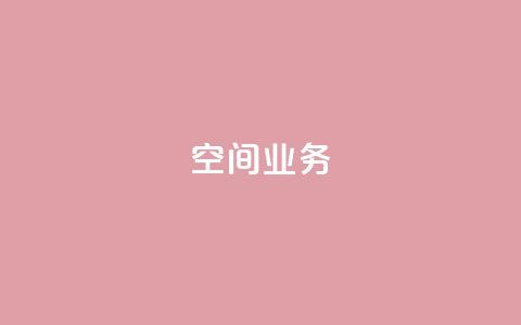 Qq空间业务,QQ空间怎么看浏览量 - qq黑科技 查绑 免费刷1000空间访客量  第1张