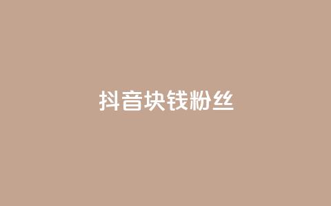 抖音1块钱10000粉丝,抖音攒攒平台 - ks自助下单便宜 卡盟游戏辅助平台 第1张 抖音1块钱10000粉丝,抖音攒攒平台 - ks自助下单便宜 卡盟游戏辅助平台 第1张
