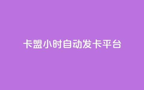 卡盟24小时自动发卡平台,qq说说赞空间说说的网站 - 抖音卡盟24小时自动发卡平台 抖音24小时在线下单网站 第1张 卡盟24小时自动发卡平台,qq说说赞空间说说的网站 - 抖音卡盟24小时自动发卡平台 抖音24小时在线下单网站 第1张