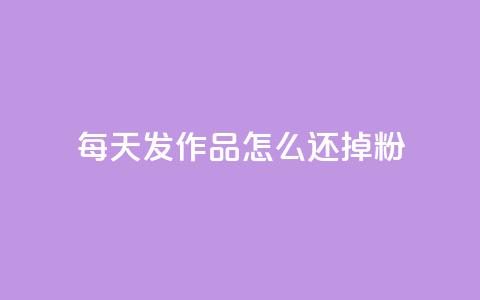 每天发作品怎么还掉粉,拼多多助力 - 拼多多免费一键助力神器 拼多多自动砍刀助力软件  第1张