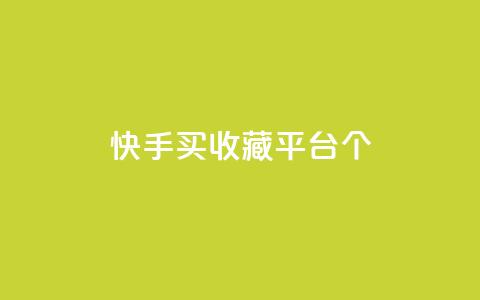 快手买收藏平台10个,免费领取一万快手播放量APP - 穿越火线手游自动发卡平台 qq代点赞  第1张