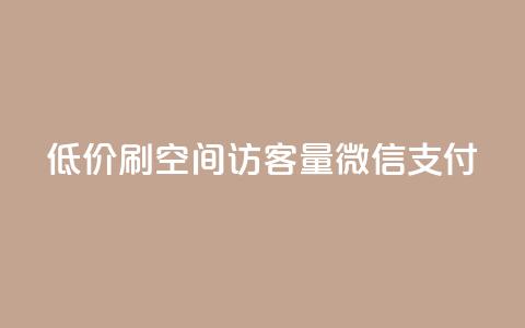 低价刷qq空间访客量微信支付,快手下单自助 - qq浏览多久算一次浏览量 qq会员买一得四活动 第1张 低价刷qq空间访客量微信支付,快手下单自助 - qq浏览多久算一次浏览量 qq会员买一得四活动 第1张