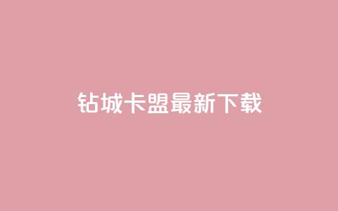 钻城卡盟APP最新下载,抖音评论挣钱是什么套路 - 抖音粉丝导入今日头条 快手点赞增加网站免费 第1张 钻城卡盟APP最新下载,抖音评论挣钱是什么套路 - 抖音粉丝导入今日头条 快手点赞增加网站免费 第1张