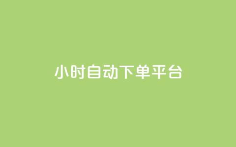dy24小时自动下单平台,qq会员开通官网 - KS业务下单平台最新 抖音怎么找  第1张