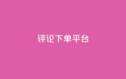 评论下单平台,在线下单涨粉 - 抖音快速涨粉的方法和技巧 dy充值官网充值1:10  第1张