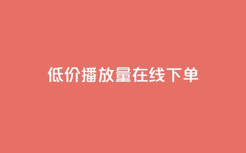 低价播放量在线下单 - 经济实惠的在线播放量购买服务！  第1张