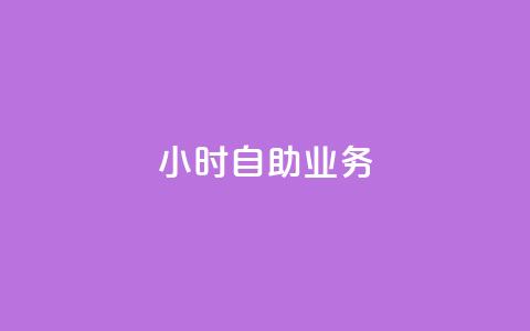 ks24小时自助业务,现在卡盟刷qq钻还可信吗 - dy业务低价自助下单转发便宜 王者荣耀点赞ks  第1张
