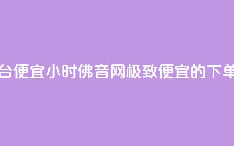24小时fouyin下单平台便宜 - 24小时佛音网:极致便宜的下单平台! 第1张 24小时fouyin下单平台便宜 - 24小时佛音网:极致便宜的下单平台! 第1张