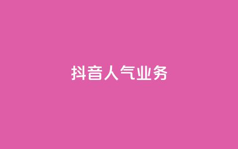 抖音人气业务,24小时自助下单qq免费 - 空间说说点赞全网最低价平台 快手点赞1元1000赞软件 第1张 抖音人气业务,24小时自助下单qq免费 - 空间说说点赞全网最低价平台 快手点赞1元1000赞软件 第1张