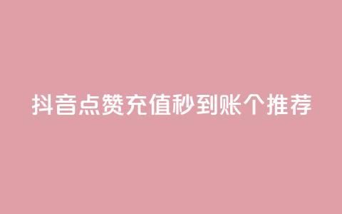 抖音点赞充值秒到账10个推荐 第1张 抖音点赞充值秒到账10个推荐 第1张