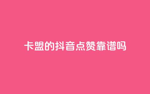 卡盟的抖音点赞靠谱吗? 第1张 卡盟的抖音点赞靠谱吗? 第1张