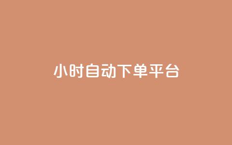 dy24小时自动下单平台,抖音ck号下单平台网站 - 快手赞1块钱200个 QQ业务QQ名片获取赞 第1张 dy24小时自动下单平台,抖音ck号下单平台网站 - 快手赞1块钱200个 QQ业务QQ名片获取赞 第1张