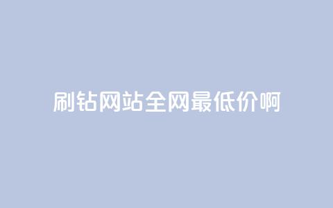 刷钻网站全网最低价啊,刷会员永久稳定的网站 - Q赞网 QQ空间访客一万网站 第1张 刷钻网站全网最低价啊,刷会员永久稳定的网站 - Q赞网 QQ空间访客一万网站 第1张