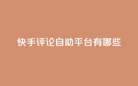 快手评论自助平台有哪些,自己主动点赞的软件 - dy自助下单网 QQ空间人气帮手 第1张 快手评论自助平台有哪些,自己主动点赞的软件 - dy自助下单网 QQ空间人气帮手 第1张