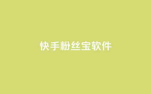 快手粉丝宝软件,抖音秒赞秒到账自助 - 拼多多互助网站在线刷0.1 拼多多七夕现金大转盘 第1张 快手粉丝宝软件,抖音秒赞秒到账自助 - 拼多多互助网站在线刷0.1 拼多多七夕现金大转盘 第1张