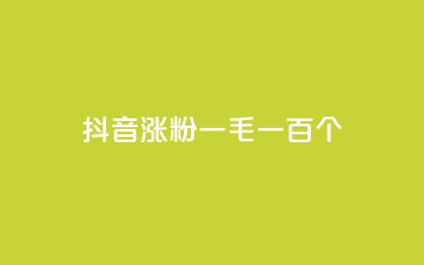抖音涨粉一毛一百个,网红云商城自助下单软件 - 快手抖音点赞链接免费 qq卡盟网站官方入口  第1张