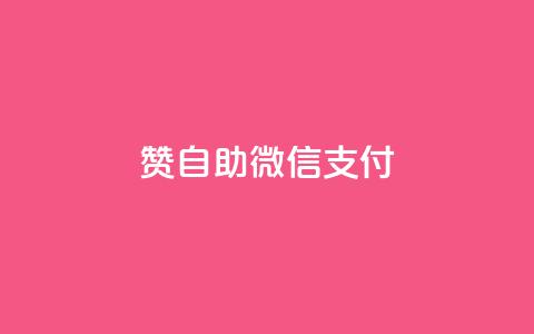 qq赞自助微信支付,qq空间转发在线下单 - 抖音推广怎么做 王者荣耀卡盟24小时自动发卡平台  第1张
