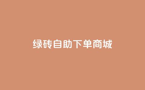 qq绿砖自助下单商城,抖音60级号能卖多少钱 - 网红助手免费粉丝 彩虹自动发卡网源码  第1张