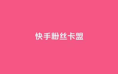快手粉丝卡盟,qq会员业务网站 - qq业务网站全网最低 抖音在线充值平台24小时到账  第1张
