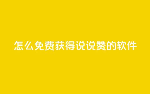 qq怎么免费获得说说赞的软件,粉丝交易平台哪里有 - ma卖快手号平台 彩虹代刷卡网  第1张