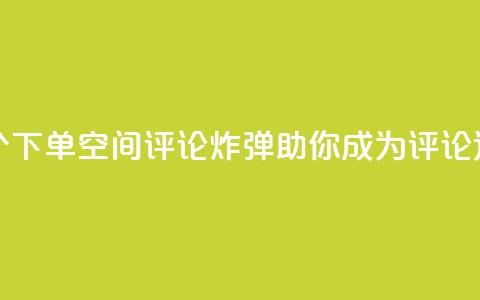 QQ空间评论1个下单(QQ空间评论炸弹，助你成为评论达人！)  第1张