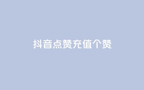 抖音点赞充值50个赞 - 抖音点赞服务上线 轻松充值50个赞!  第1张