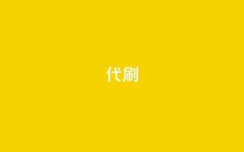 2024ks代刷,阿安卡盟24小时自助下单 - 拼多多砍价免费拿商品 拼多多0.01元宝后面是什么  第1张
