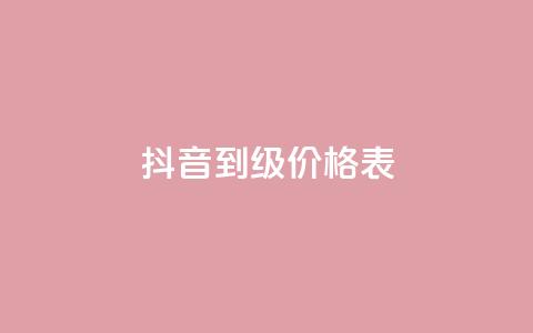 抖音1到70级价格表,qq空间视频浏览量包括自己吗 - 抖音点赞怎么查出来 dy下单业务平台  第1张