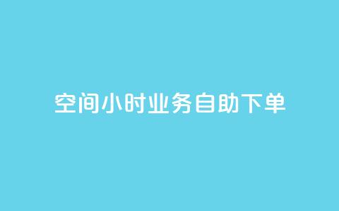 QQ空间24小时业务自助下单,今日头条号购买渠道 - 拼多多刷助力网站哪个可靠 这理换点邀请新朋友给多少钱  第1张