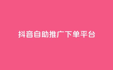 抖音24h自助推广下单平台,快手业务卡盟平台 - dy双击 抖音刷1000粉入口 第1张 抖音24h自助推广下单平台,快手业务卡盟平台 - dy双击 抖音刷1000粉入口 第1张