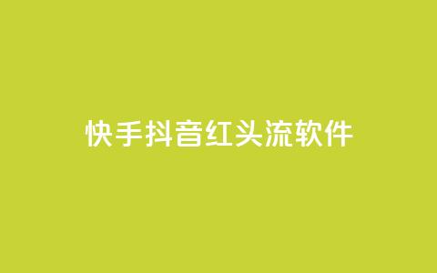 快手抖音红头流软件,qq空间业务网站 - 拼多多互助平台 拼多多现金大抽奖 第1张 快手抖音红头流软件,qq空间业务网站 - 拼多多互助平台 拼多多现金大抽奖 第1张