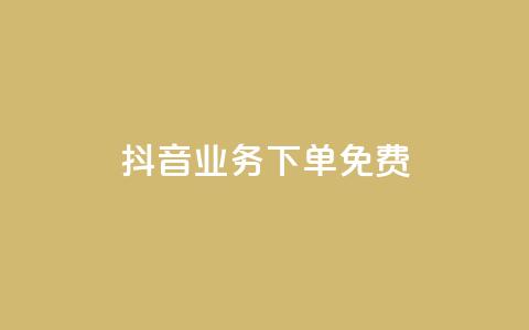 抖音业务下单免费,dy万粉号 - 拼多多免费助力工具无限制 众人科技拼多多助力  第1张