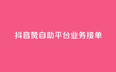 抖音赞自助平台业务接单,抖音怎么弄粉丝到500人 - 快手一元钱200赞 抖音点赞一块钱一百个点赞 第1张 抖音赞自助平台业务接单,抖音怎么弄粉丝到500人 - 快手一元钱200赞 抖音点赞一块钱一百个点赞 第1张
