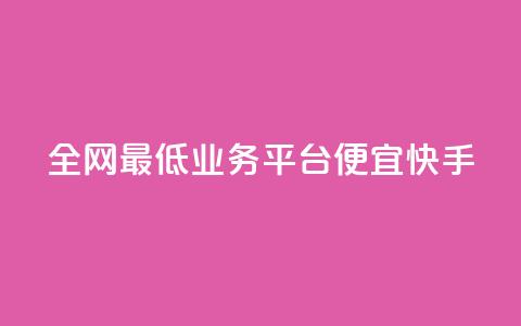全网最低业务平台便宜快手,快手24小时在线下单平台免费 - 拼多多助力600元要多少人 拼多多大转盘50元有几轮任务  第1张