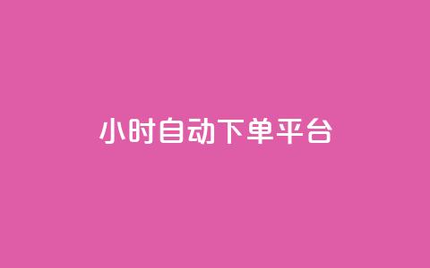 dy24小时自动下单平台,抖音ck号下单平台网站 - 快手赞1块钱200个 QQ业务QQ名片获取赞  第1张