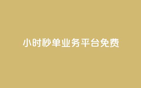 24小时秒单业务平台免费,刷空间说说转发量 - 拼多多助力平台网站 免费云商城  第1张