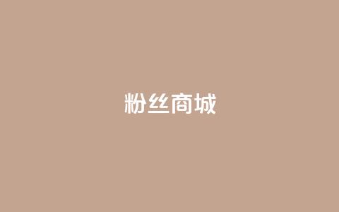 粉丝商城,dy点赞秒到账平台 - 每天发作品怎么还掉粉 快手一分钟500赞软件下载 第1张 粉丝商城,dy点赞秒到账平台 - 每天发作品怎么还掉粉 快手一分钟500赞软件下载 第1张