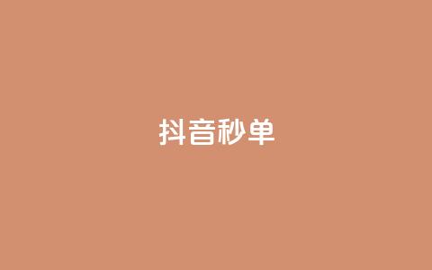 抖音秒单,快手低价在线自助 - qq空间八万个访客算多吗 抖音快手闪现集合  第1张