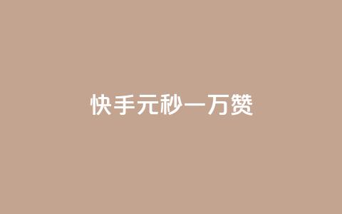 快手1元秒一万赞,快手怎么无限刷亲密值 - qq超级会员低价网站 qq空间电脑版登录入口 第1张 快手1元秒一万赞,快手怎么无限刷亲密值 - qq超级会员低价网站 qq空间电脑版登录入口 第1张