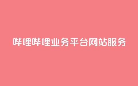 哔哩哔哩业务平台网站服务,QQ说说赞秒赞自助 - 彩虹代刷系统倒闭了吗 小红书免费24小时下单平台 第1张 哔哩哔哩业务平台网站服务,QQ说说赞秒赞自助 - 彩虹代刷系统倒闭了吗 小红书免费24小时下单平台 第1张