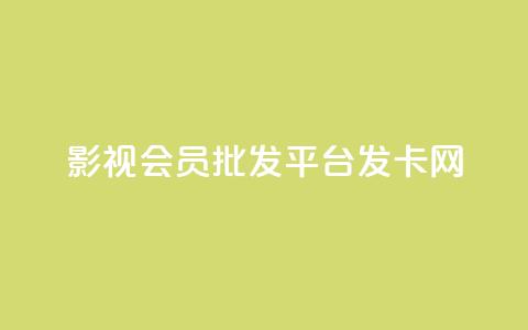 影视会员批发平台发卡网,快手ks业务 - 抖音自定义评论下单业务 dy秒刷  第1张