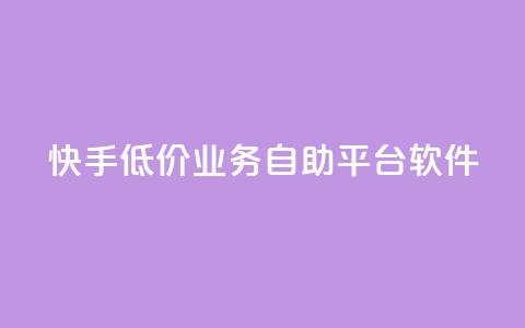 快手低价业务自助平台软件,抖音推广员怎么加入 - 快手涨粉用什么工具好 抖音评论平台  第1张