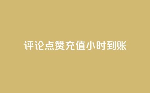 dy评论点赞充值24小时到账,网红商店24小时自助购买 - 抖音秒赞秒到账自助 快手1元100粉丝活粉的方法 第1张 dy评论点赞充值24小时到账,网红商店24小时自助购买 - 抖音秒赞秒到账自助 快手1元100粉丝活粉的方法 第1张