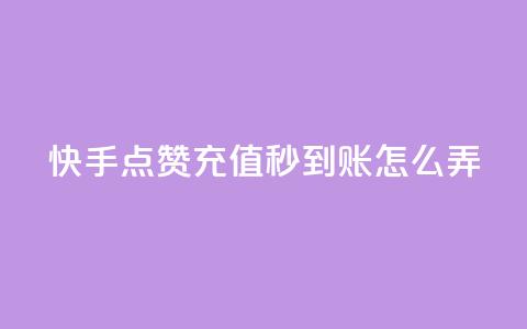 快手点赞充值秒到账怎么弄,粉丝业务平台代理 - 九梦百货商城自助下单 在线刷qq空间访客数量 第1张 快手点赞充值秒到账怎么弄,粉丝业务平台代理 - 九梦百货商城自助下单 在线刷qq空间访客数量 第1张