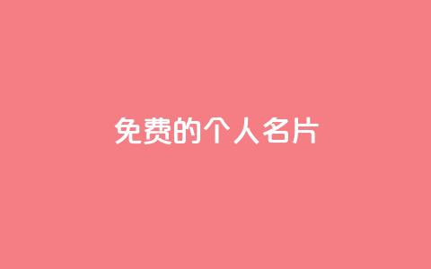免费的QQ个人名片 - 快手双击播放量网站免费 第1张 免费的QQ个人名片 - 快手双击播放量网站免费 第1张
